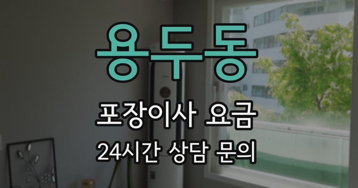 용두동 포장이사 요금