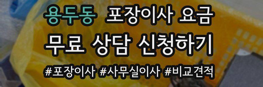 용두동 포장이사 요금