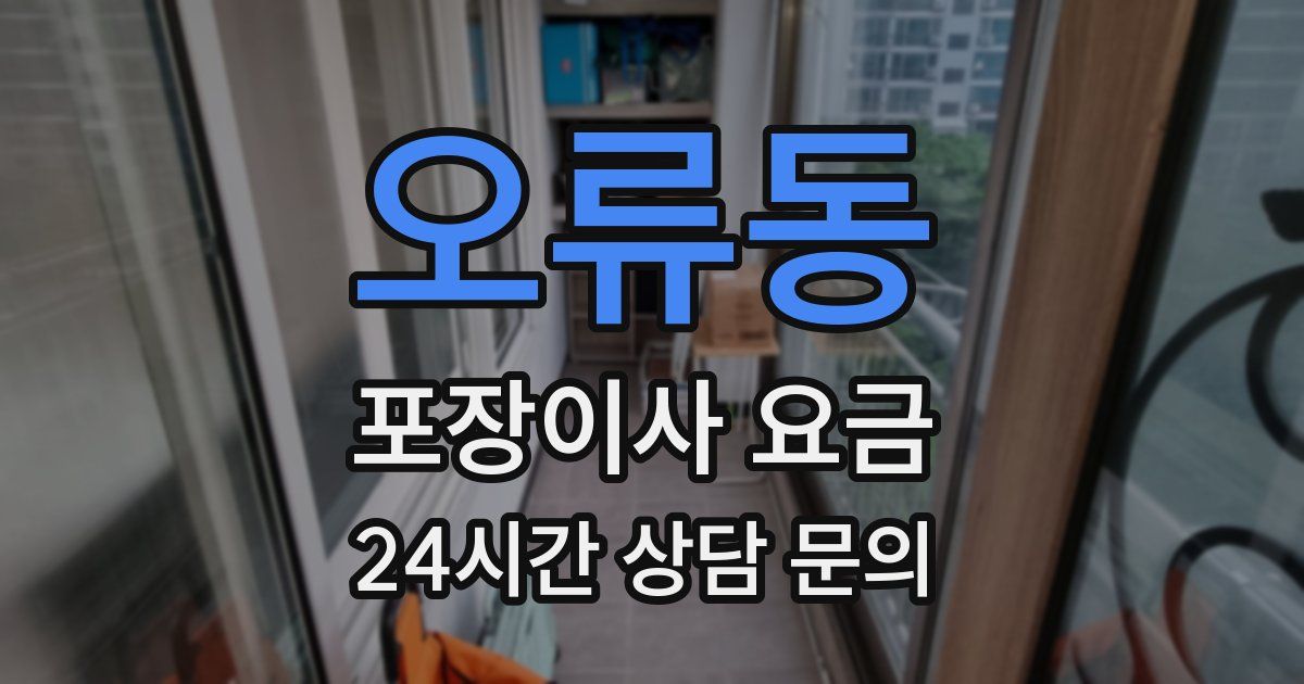 오류동 포장이사 요금