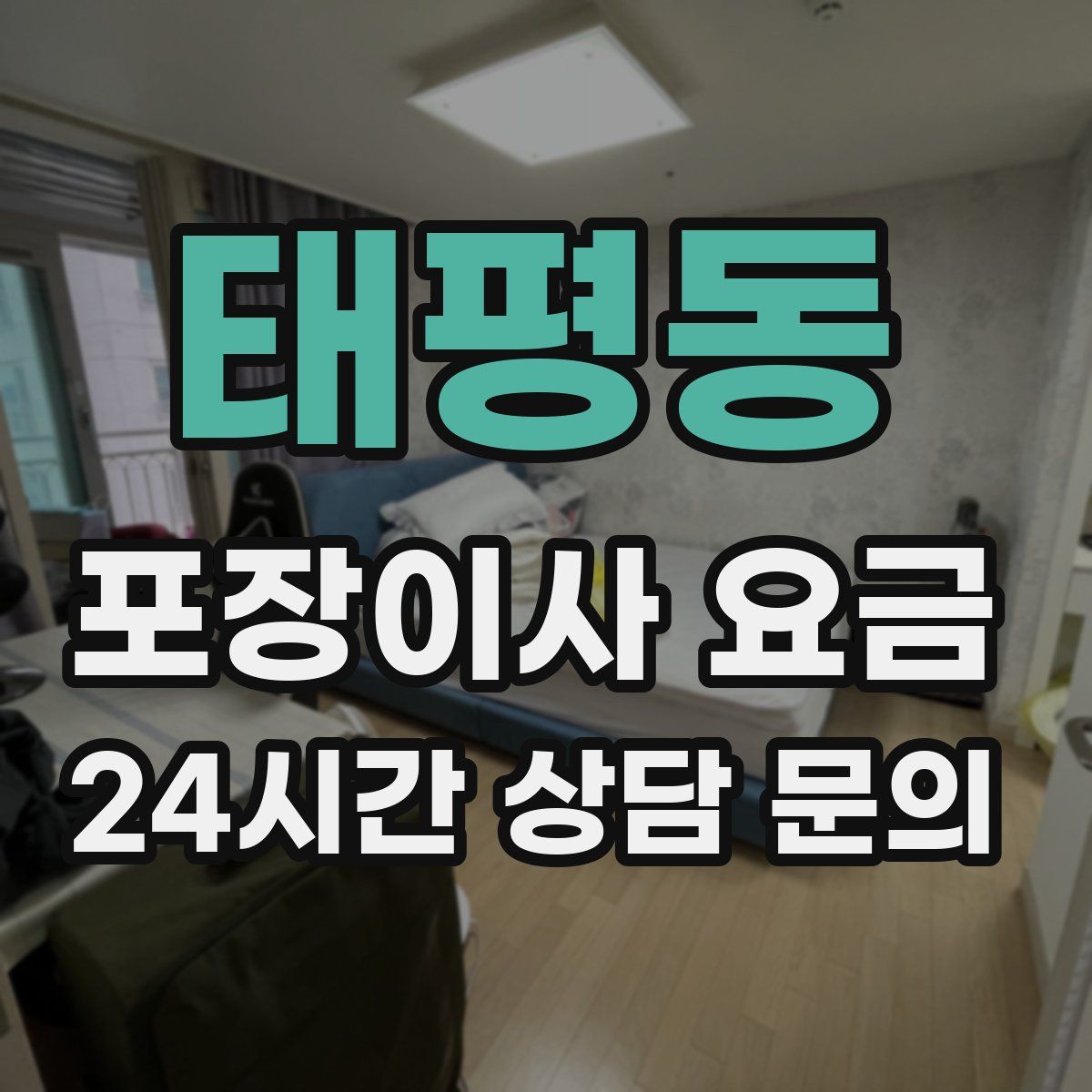 태평동 포장이사 요금