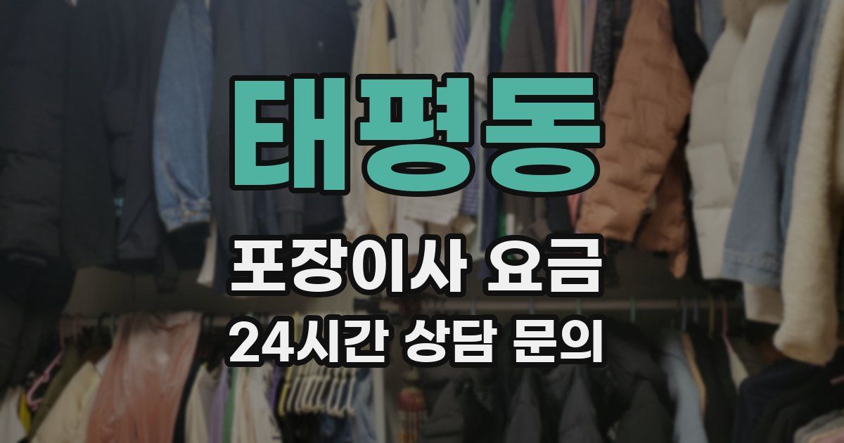 태평동 포장이사 요금