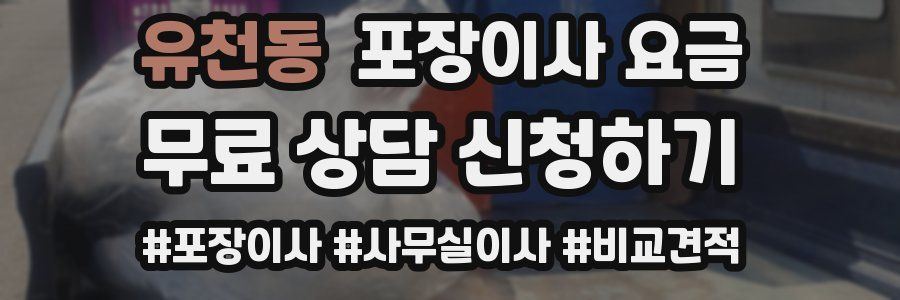 유천동 포장이사 요금