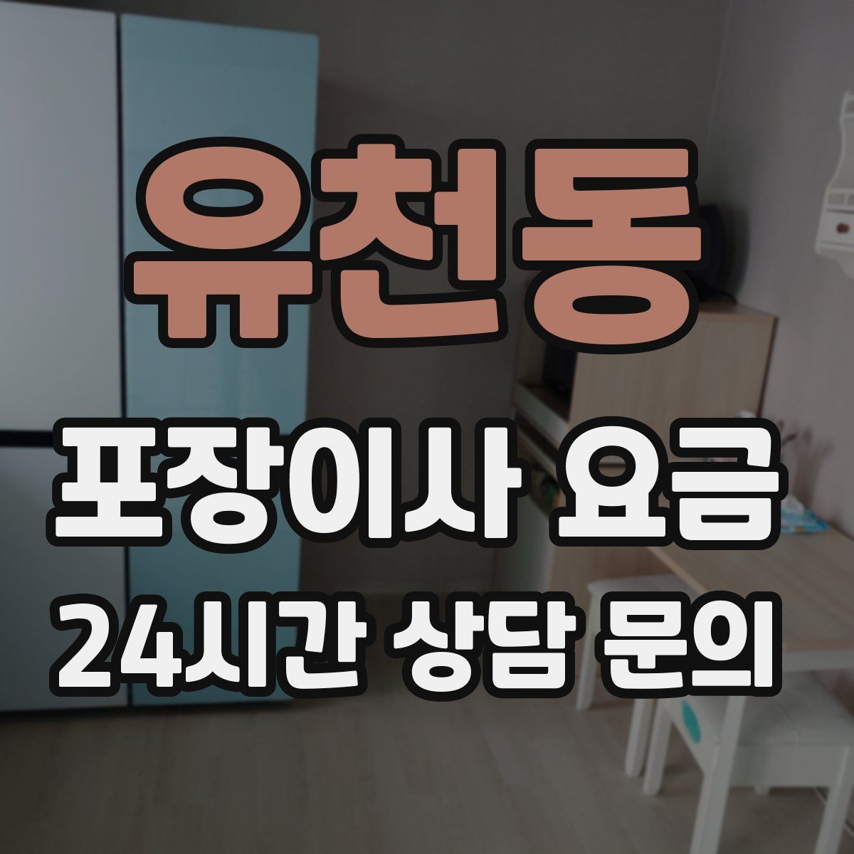 유천동 포장이사 요금