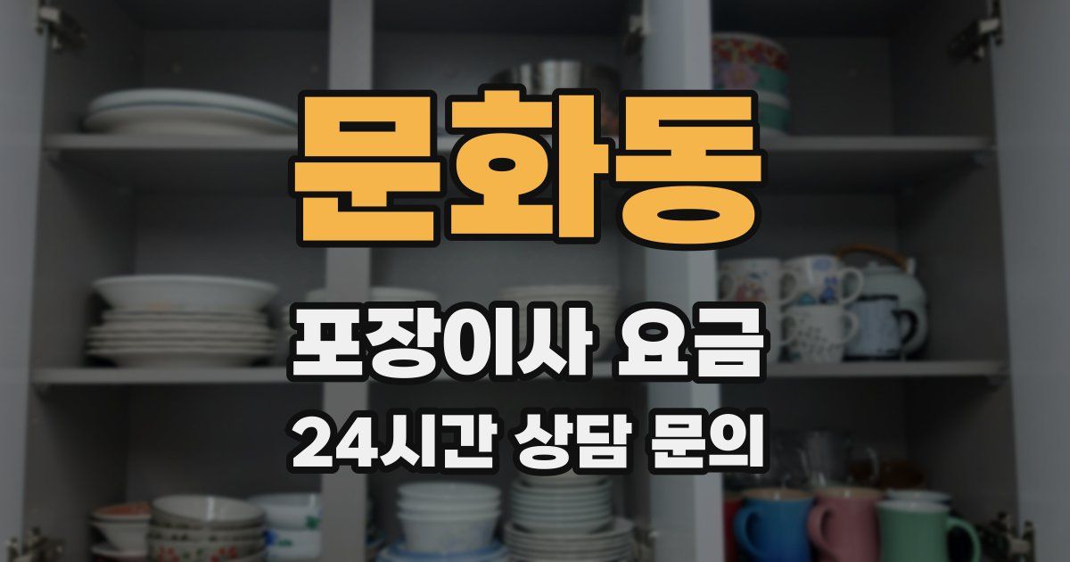 문화동 포장이사 요금