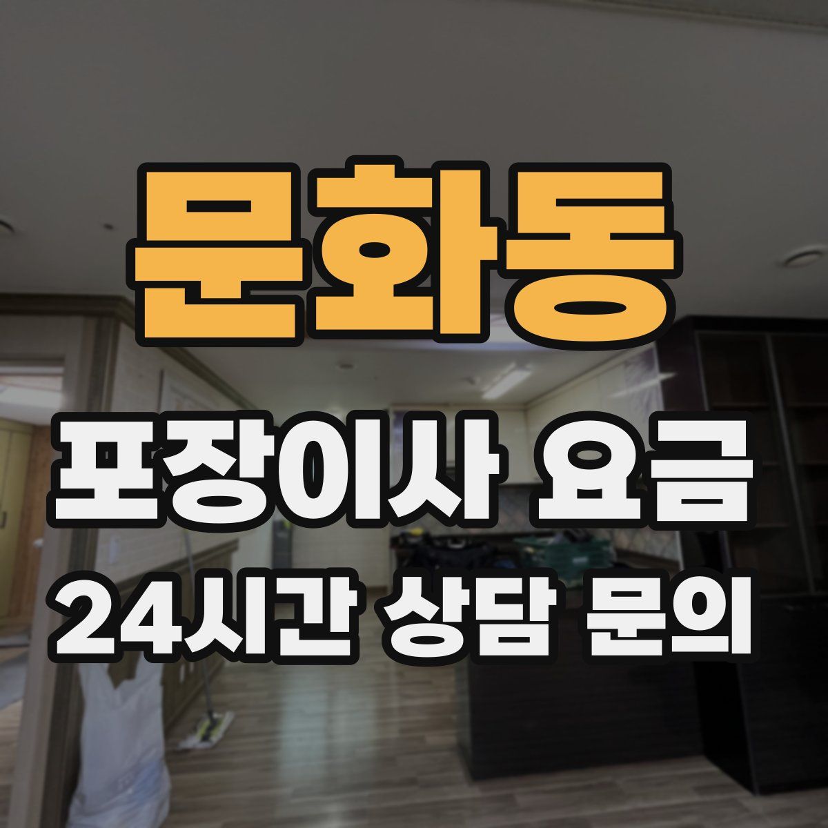 문화동 포장이사 요금