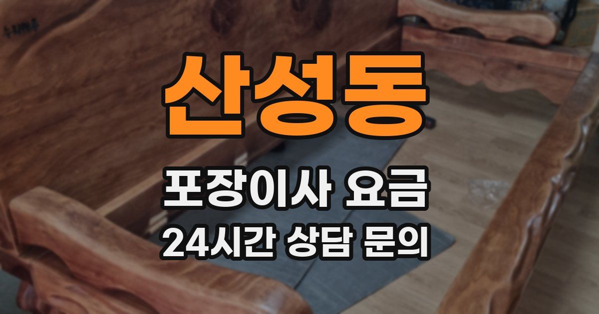 산성동 포장이사 요금
