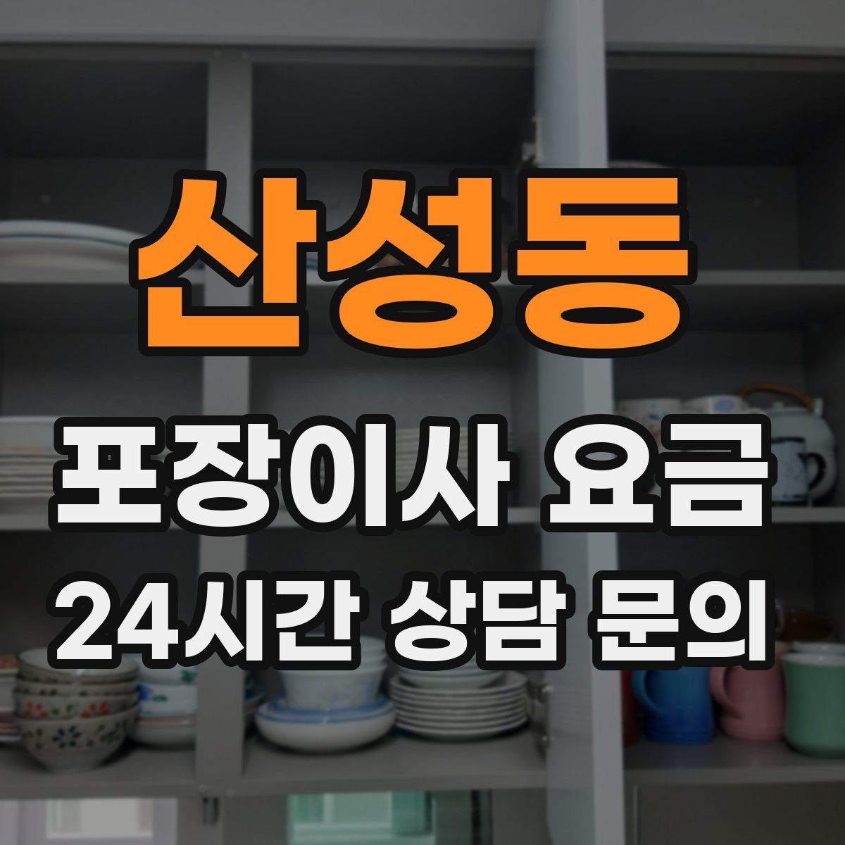 산성동 포장이사 요금