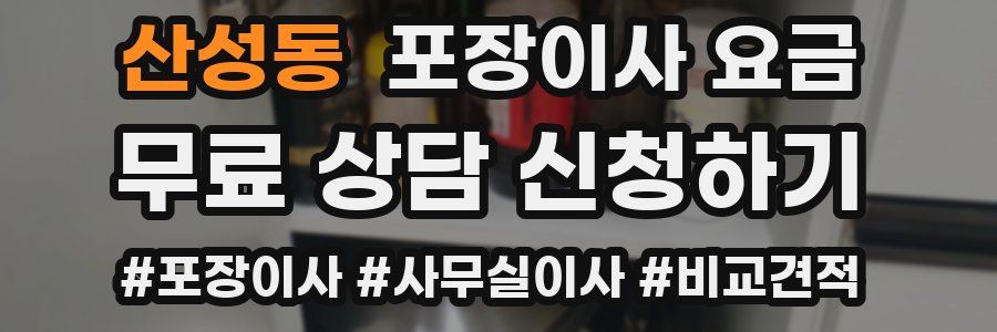 산성동 포장이사 요금