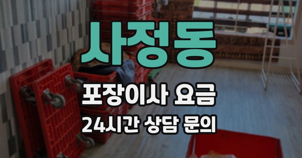 사정동 포장이사 요금
