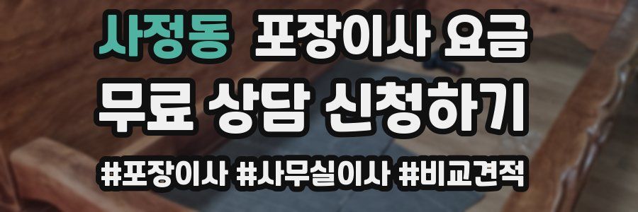 사정동 포장이사 요금