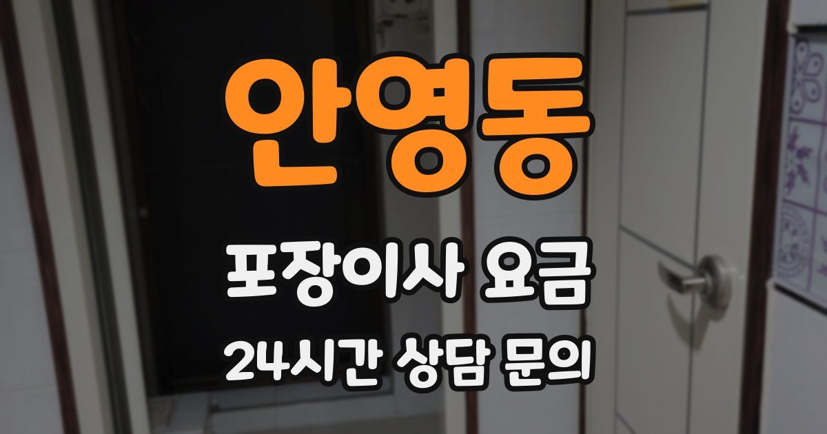 안영동 포장이사 요금