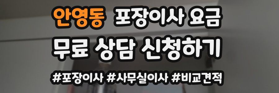 안영동 포장이사 요금