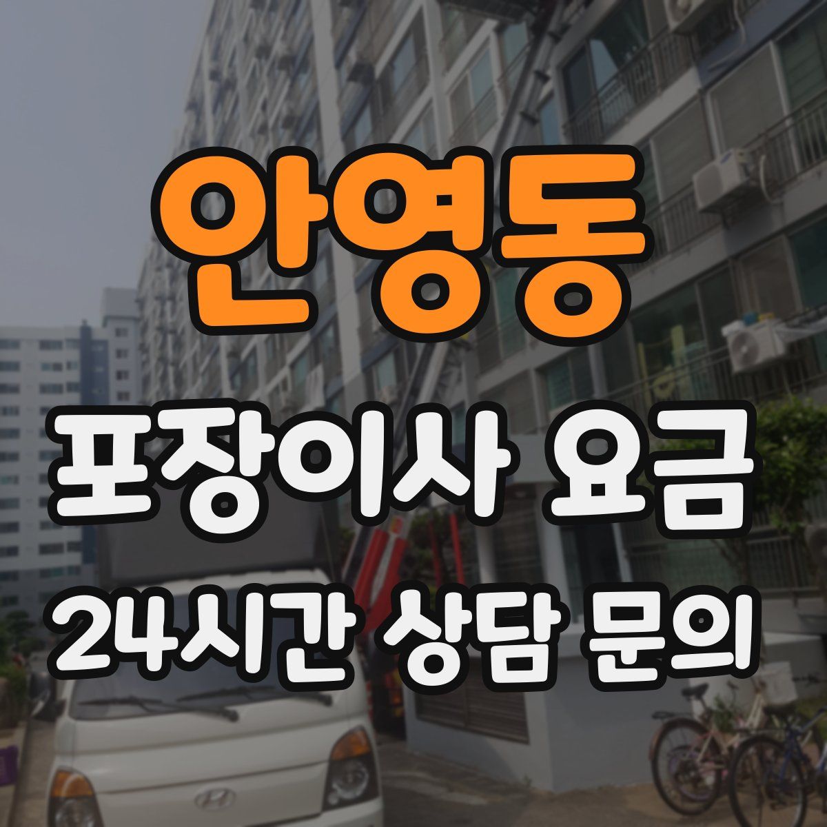 안영동 포장이사 요금