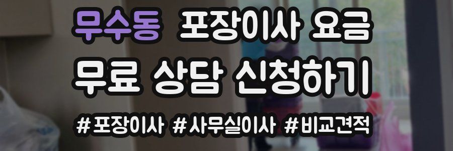 무수동 포장이사 요금