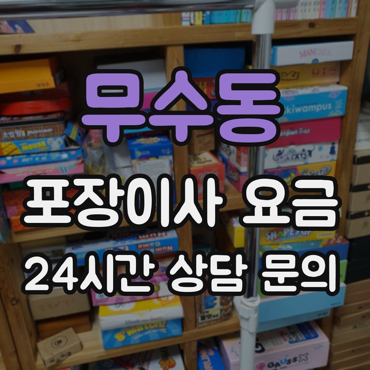 무수동 포장이사 요금