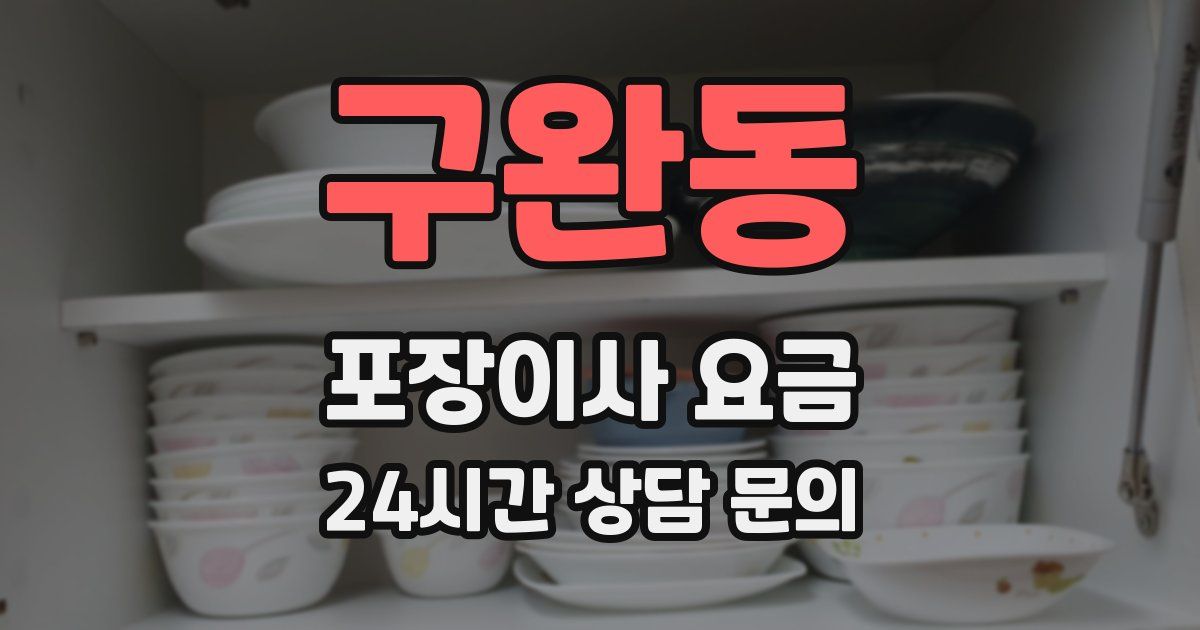 구완동 포장이사 요금