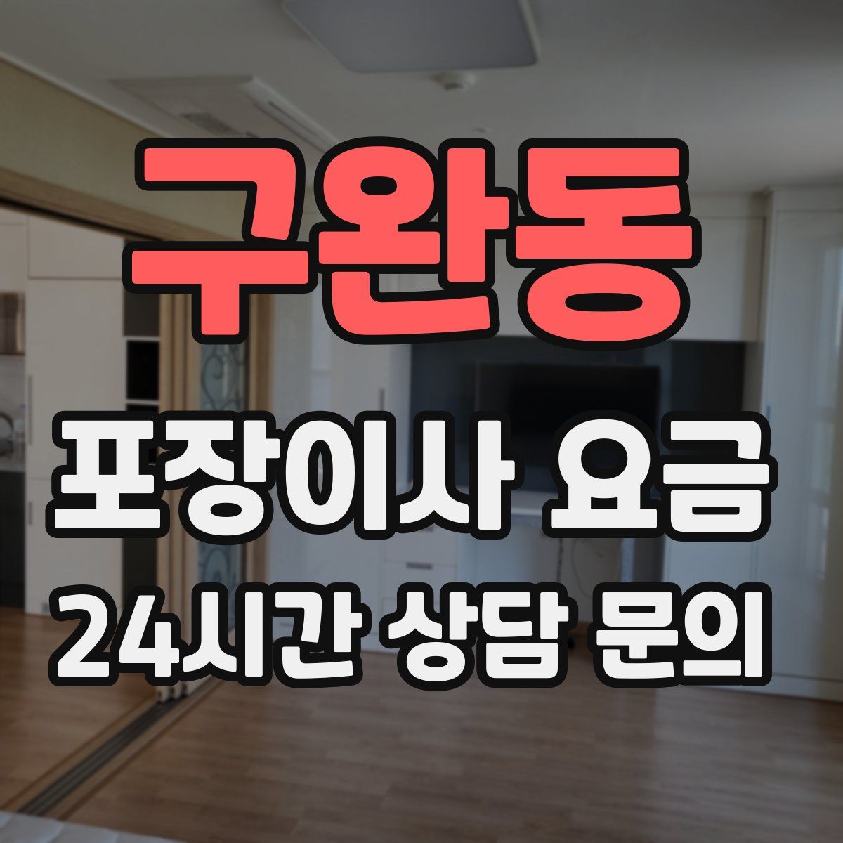 구완동 포장이사 요금