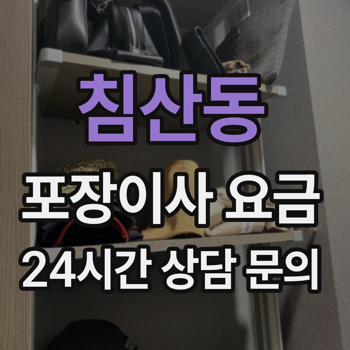 침산동 포장이사 요금