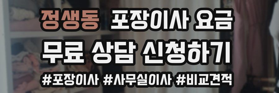 정생동 포장이사 요금