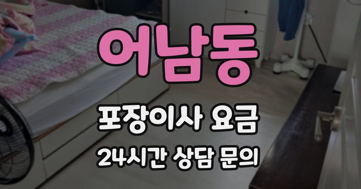 어남동 포장이사 요금