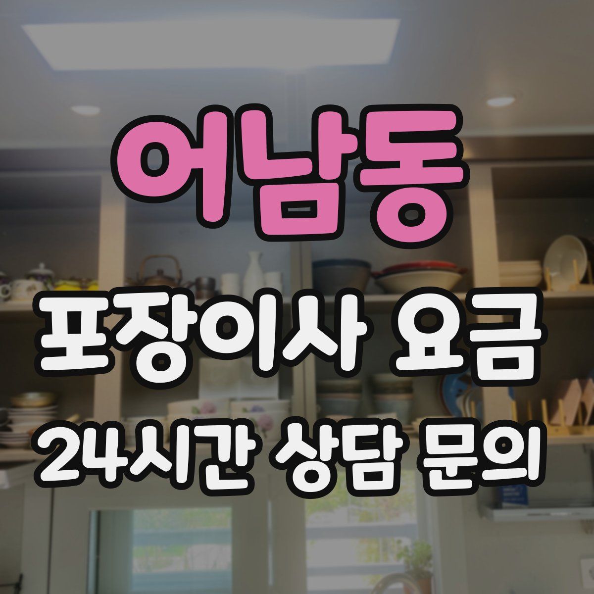 어남동 포장이사 요금