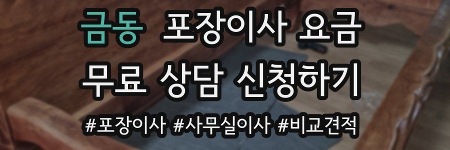 금동 포장이사 요금