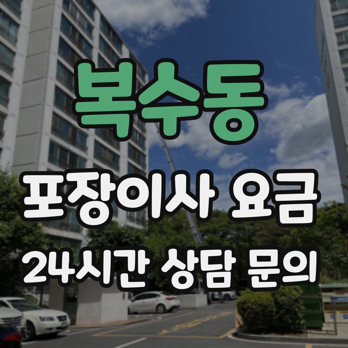 복수동 포장이사 요금