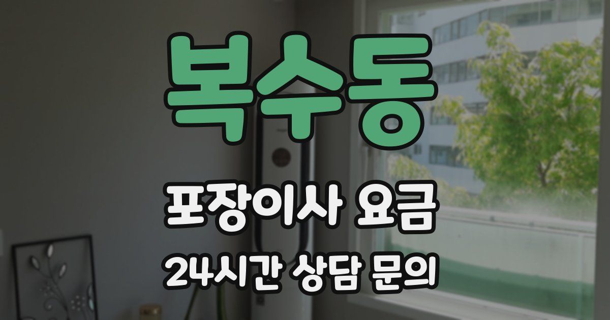 복수동 포장이사 요금