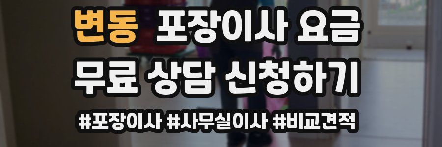 변동 포장이사 요금