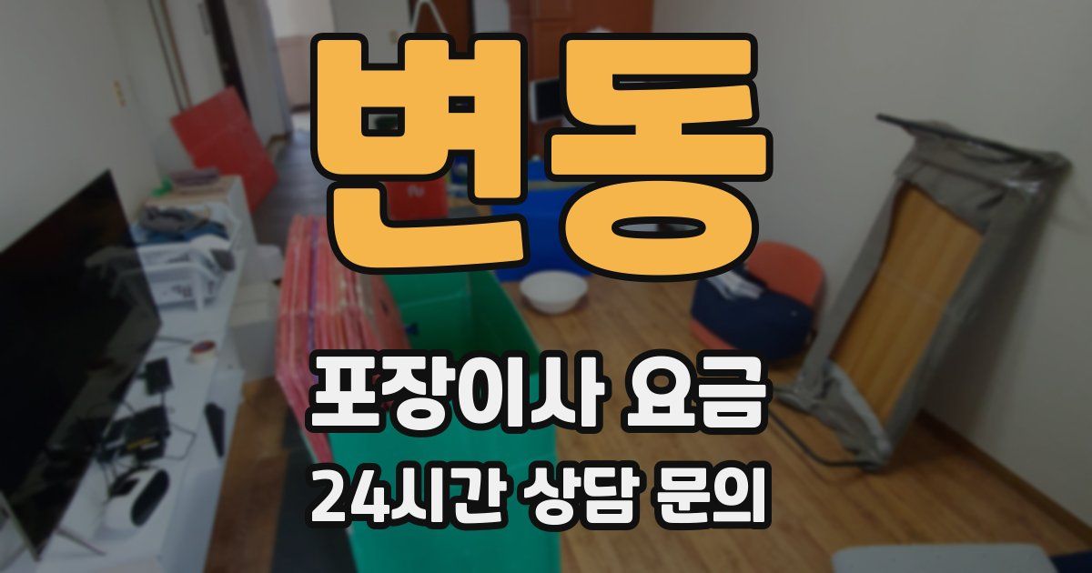 변동 포장이사 요금