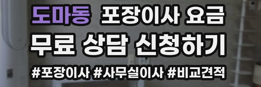 도마동 포장이사 요금