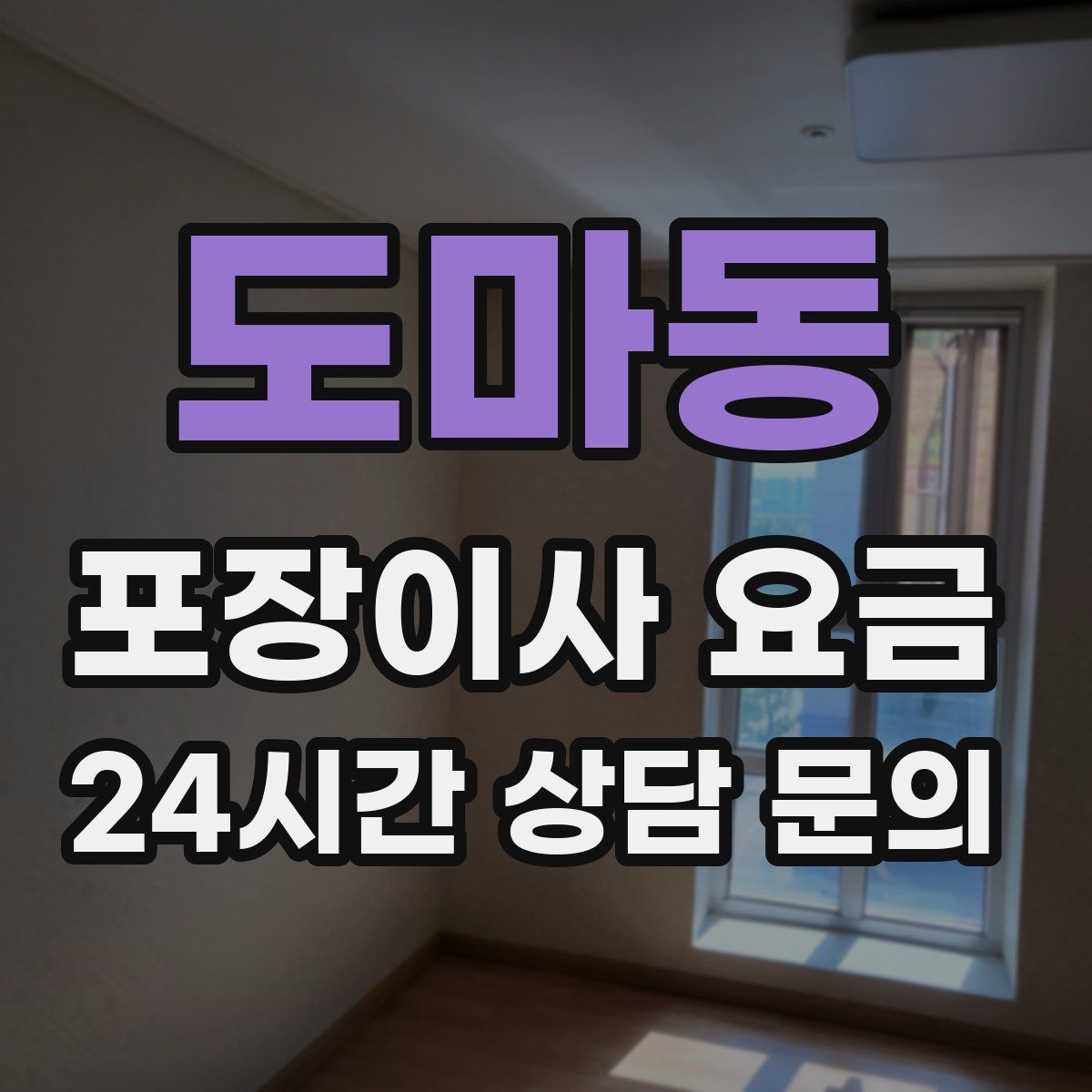 도마동 포장이사 요금