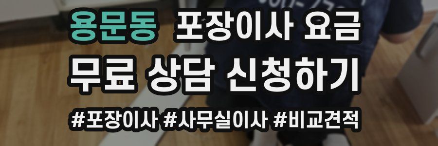 용문동 포장이사 요금