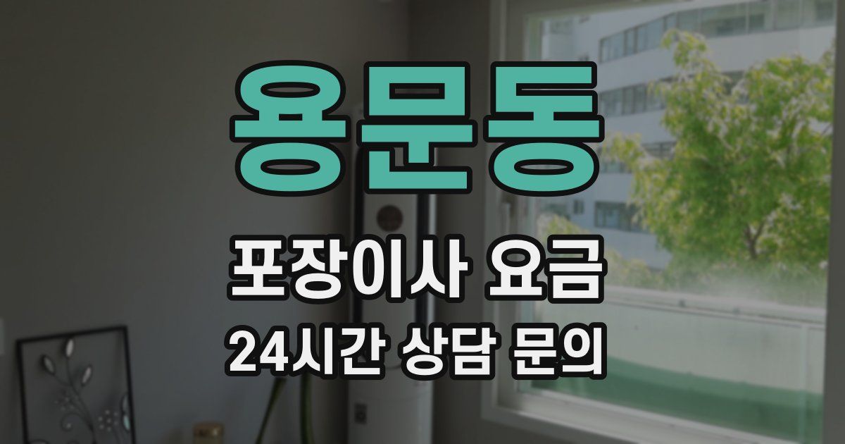 용문동 포장이사 요금