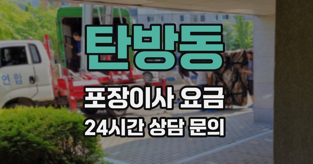 탄방동 포장이사 요금