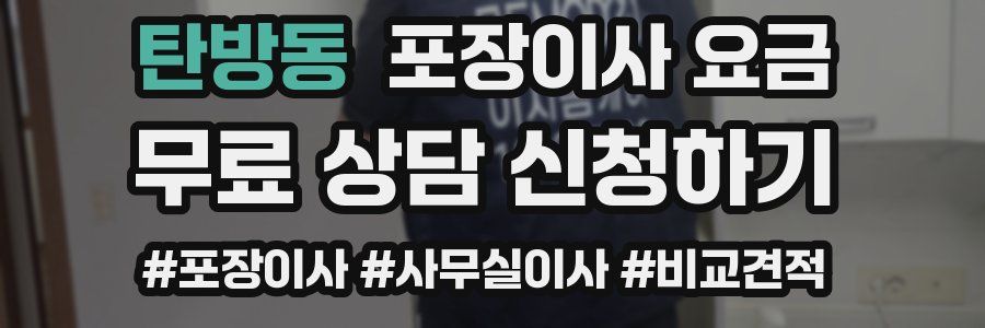 탄방동 포장이사 요금