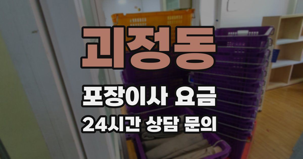 괴정동 포장이사 요금