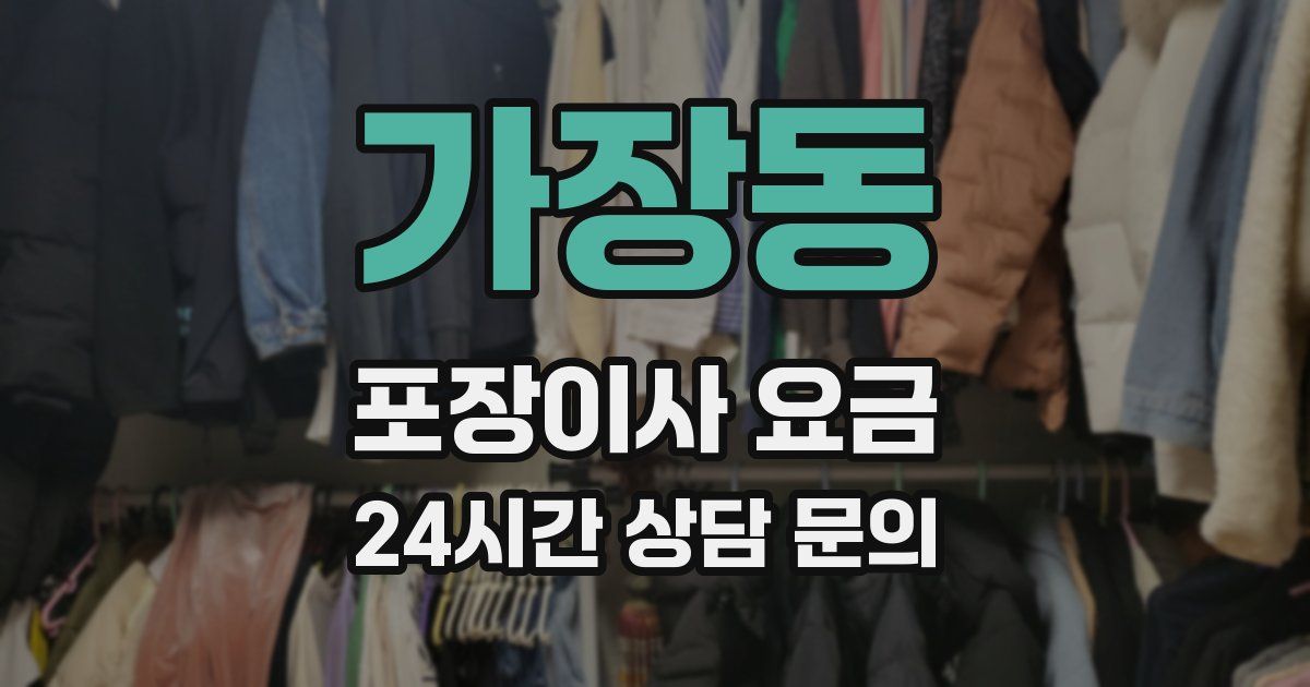 가장동 포장이사 요금