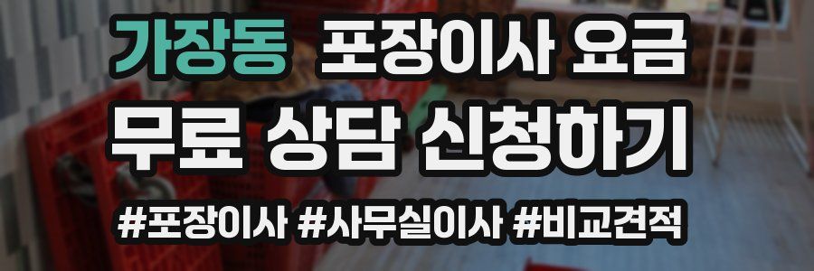 가장동 포장이사 요금