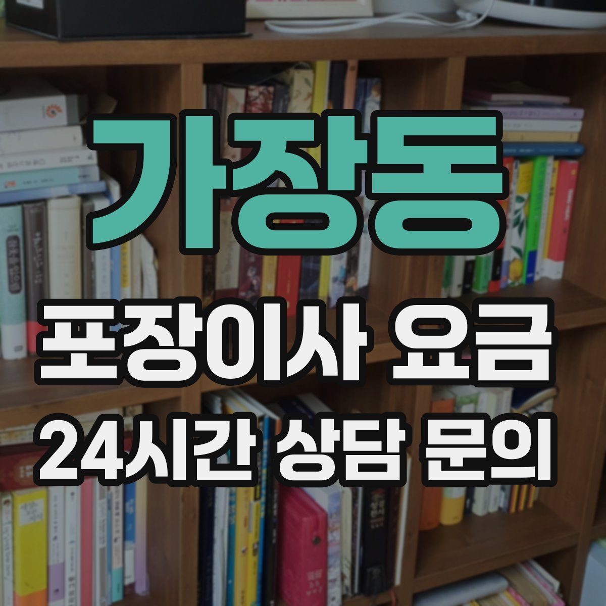 가장동 포장이사 요금