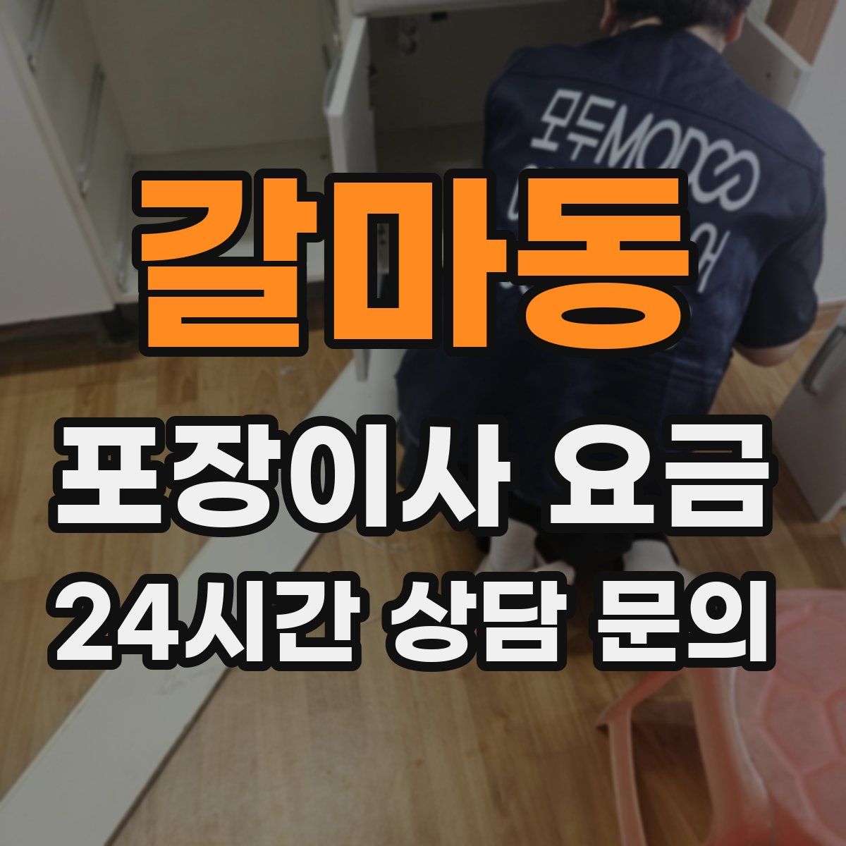 갈마동 포장이사 요금