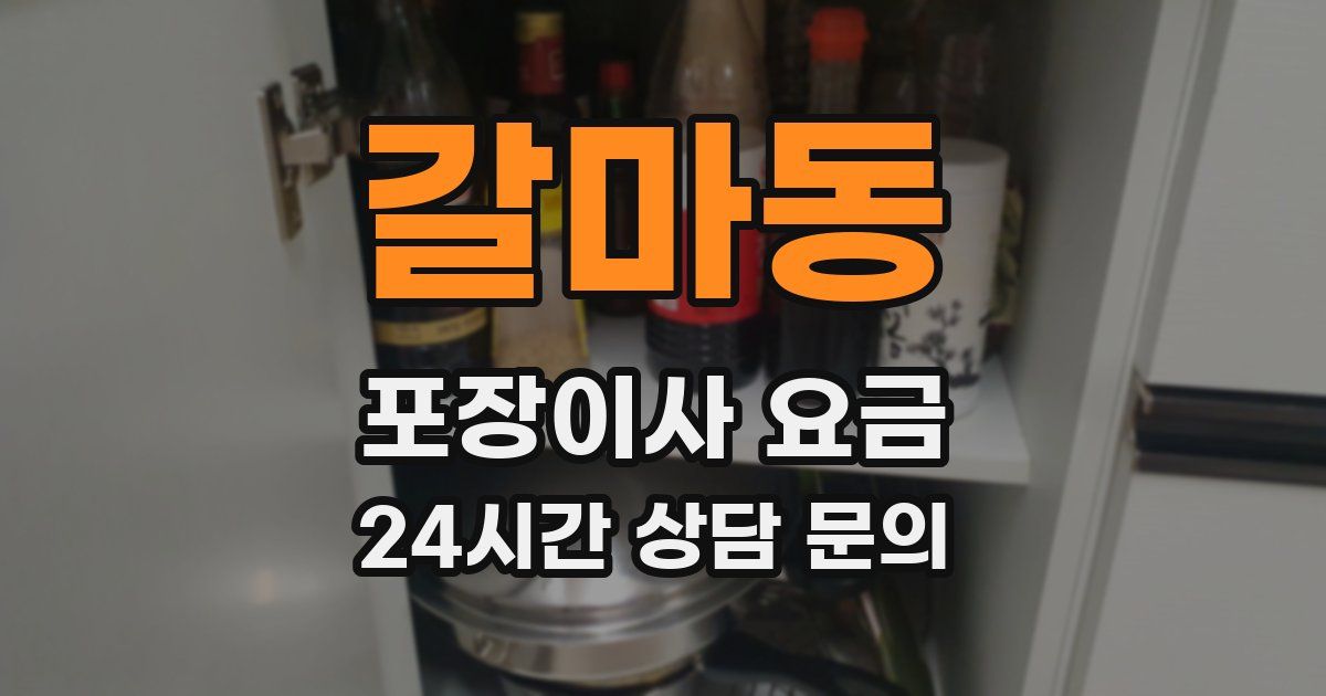 갈마동 포장이사 요금