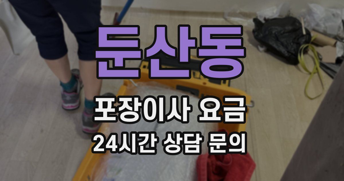 둔산동 포장이사 요금