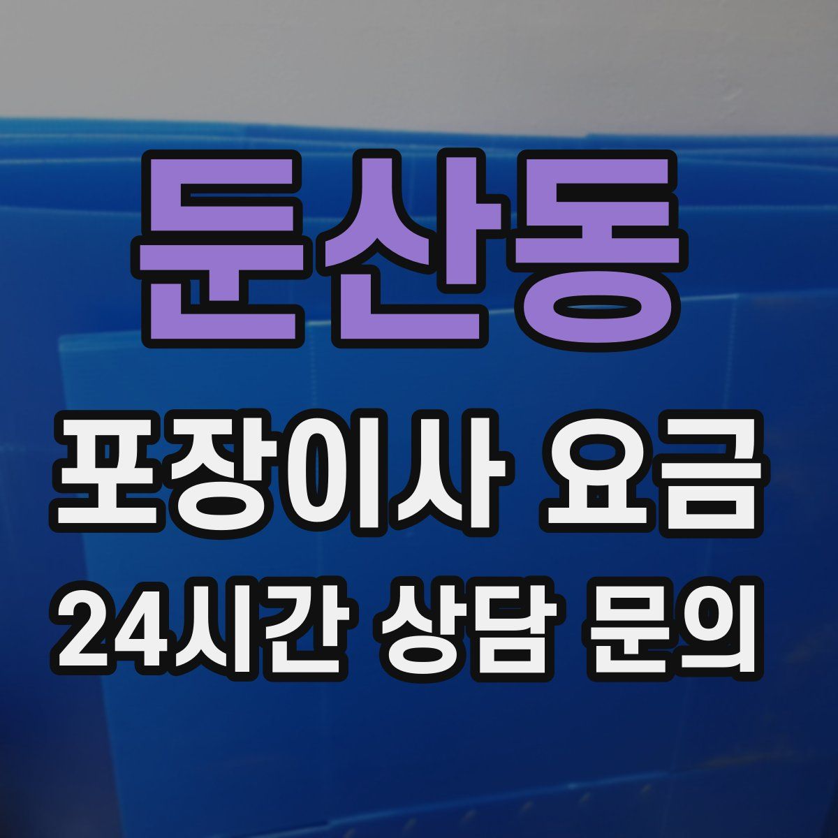 둔산동 포장이사 요금