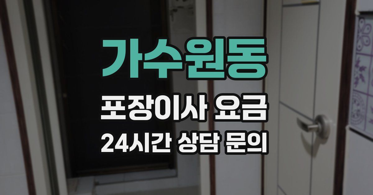 가수원동 포장이사 요금