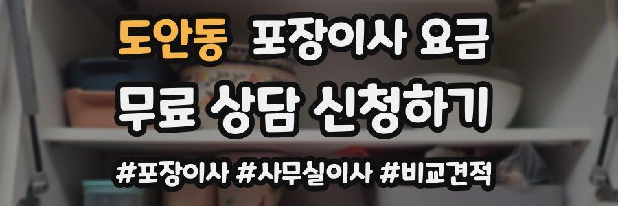 도안동 포장이사 요금