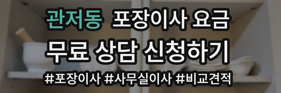 관저동 포장이사 요금