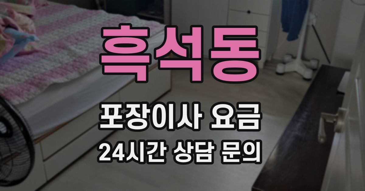 흑석동 포장이사 요금