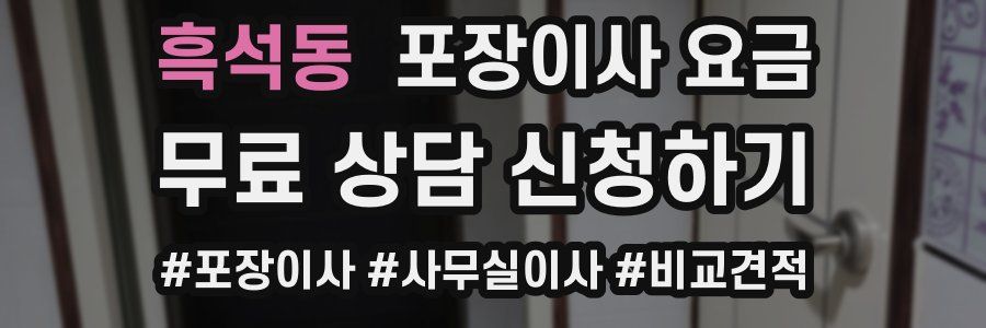 흑석동 포장이사 요금