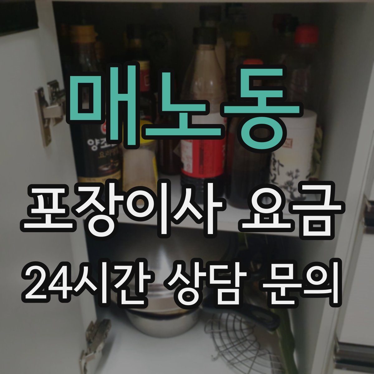 매노동 포장이사 요금